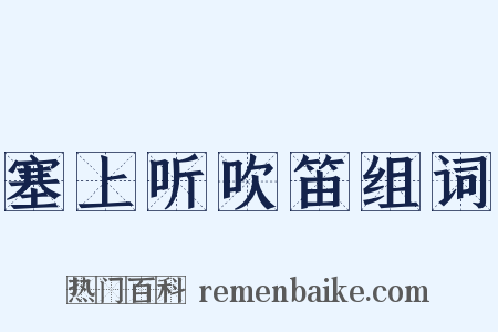 塞上听吹笛组词是什么意思的图片